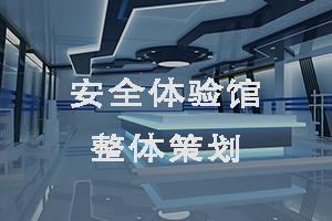 安全體驗館整體策劃